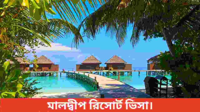 মালদ্বীপ রিসোর্ট ভিসা