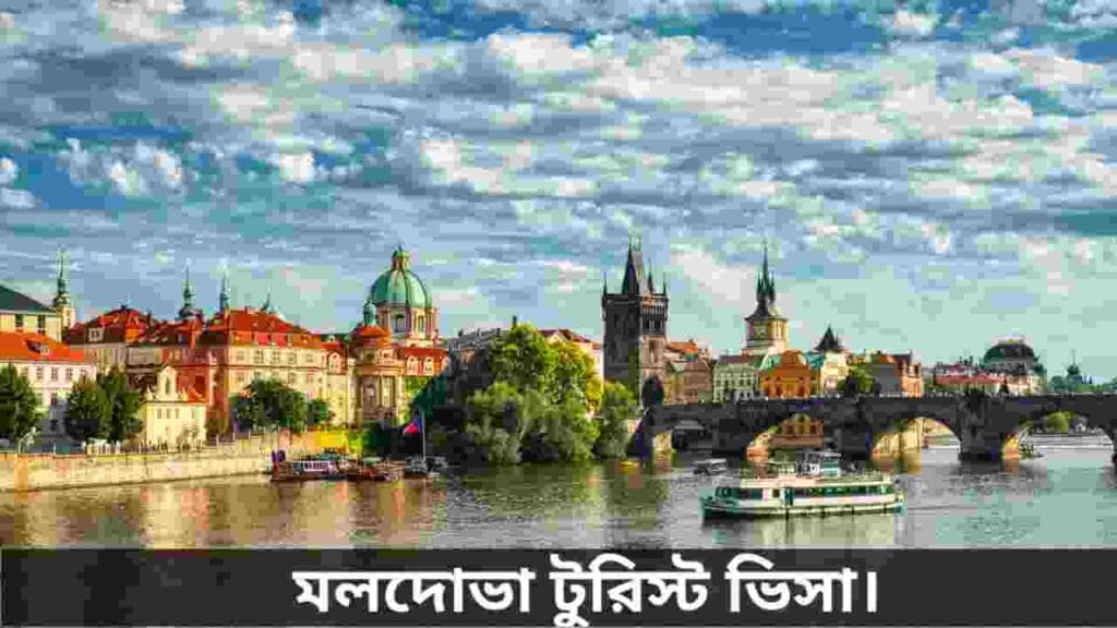 মলদোভা ট্যুরিস্ট ভিসা