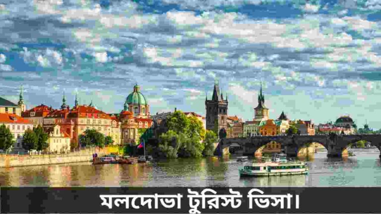 মলদোভা ট্যুরিস্ট ভিসা