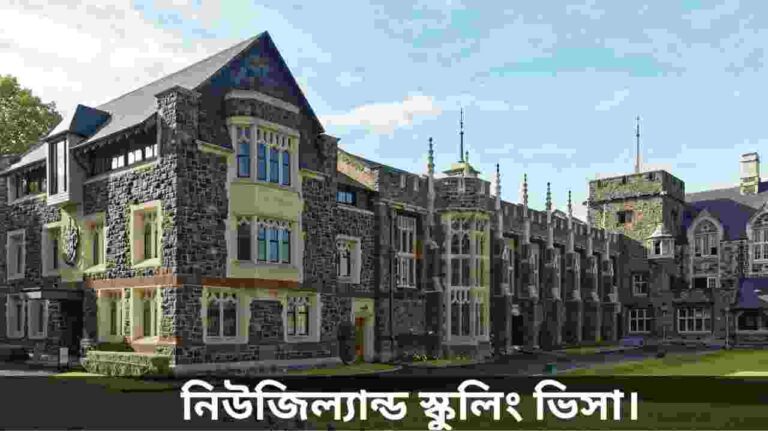নিউজিল্যান্ড স্কুলিং ভিসা