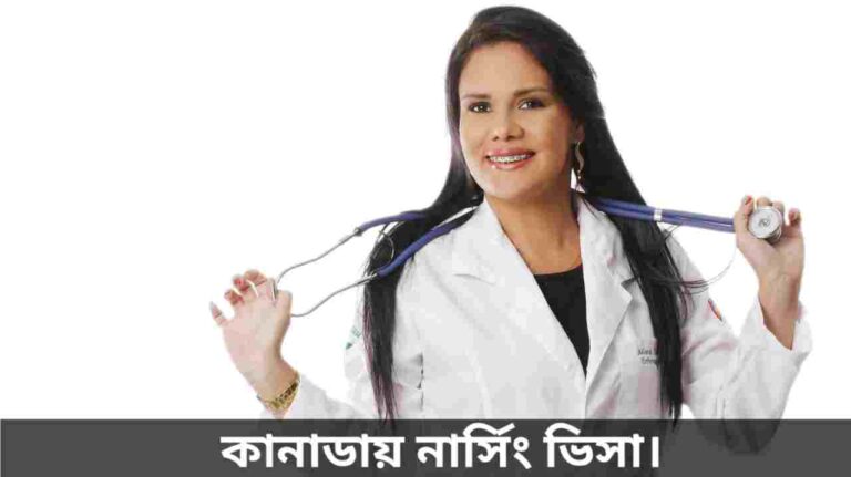 কানাডায় নার্সিং ভিসা