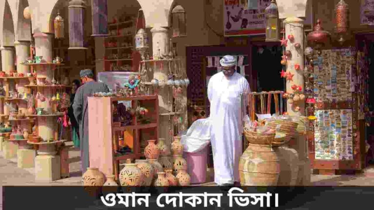 ওমান দোকান ভিসা