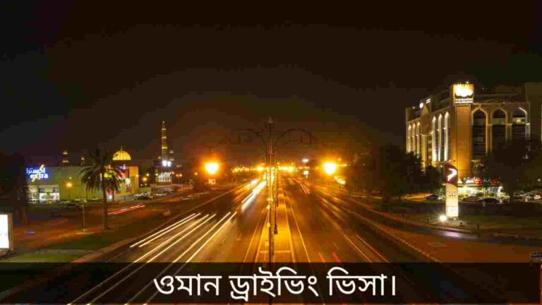 ওমান ড্রাইভিং ভিসা