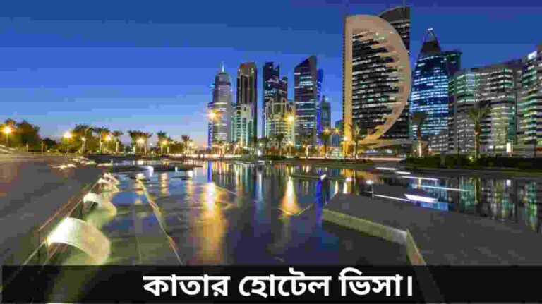 কাতার হোটেল ভিসা