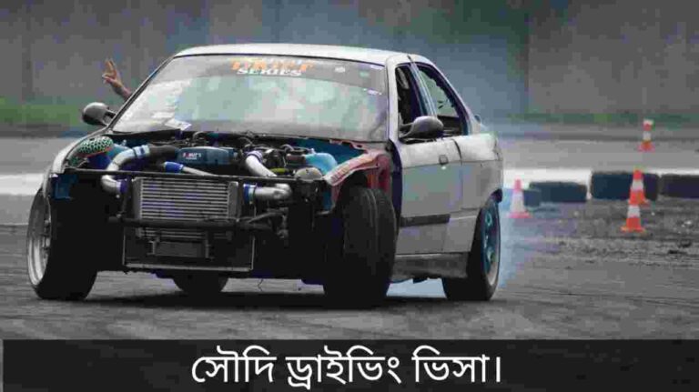 সৌদি আরব ড্রাইভিং ভিসা