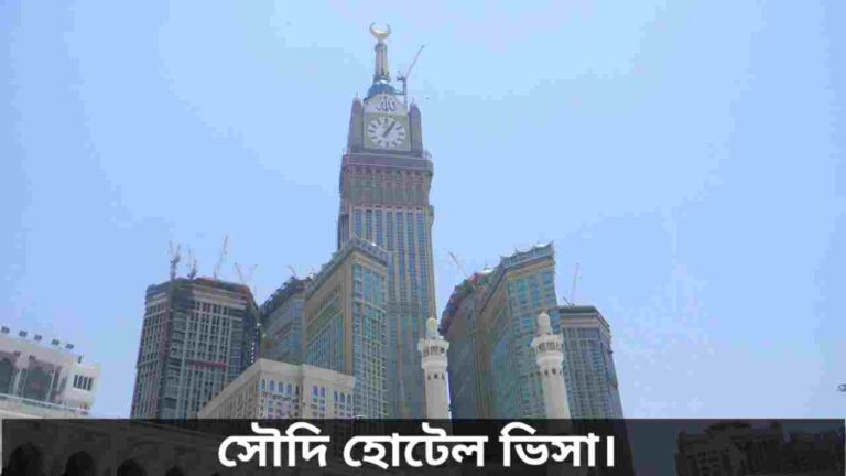 সৌদি আরব হোটেল ভিসা