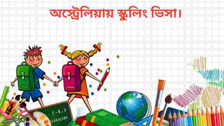 অস্ট্রেলিয়ায় স্কুলিং ভিসা