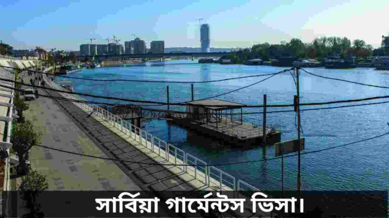 সার্বিয়া গার্মেন্টস ভিসা