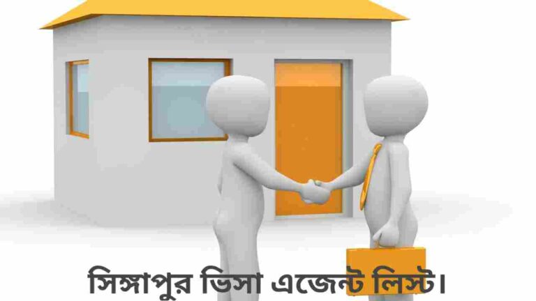 বাংলাদেশে সিঙ্গাপুর ভিসা এজেন্টদের লিস্ট