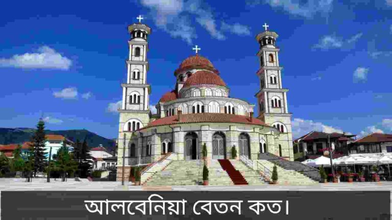আলবেনিয়া বেতন কত