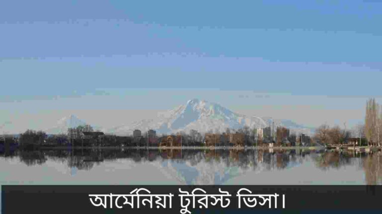 আর্মেনিয়া টুরিস্ট ভিসা