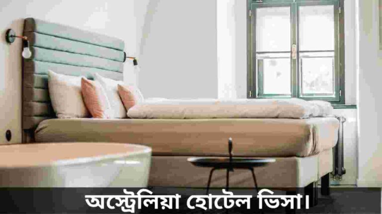 অস্ট্রেলিয়া হোটেল ভিসা