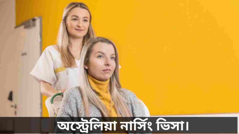 অস্ট্রেলিয়া নার্সিং ভিসা