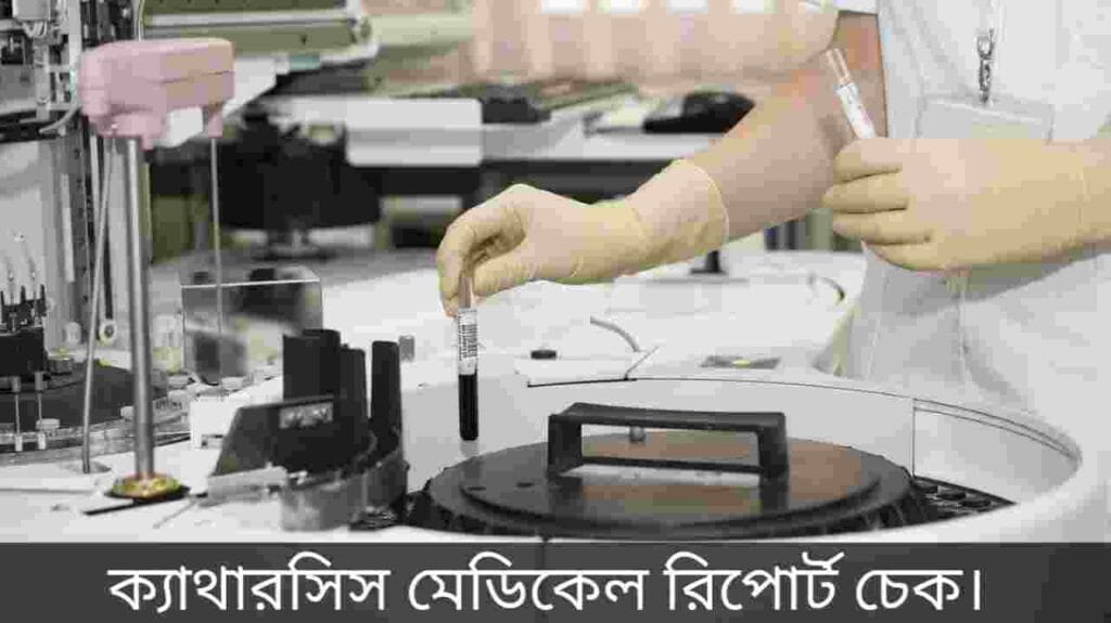 ক্যাথারসিস মেডিকেল রিপোর্ট চেক