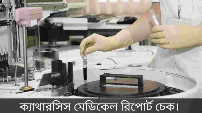 ক্যাথারসিস মেডিকেল রিপোর্ট চেক