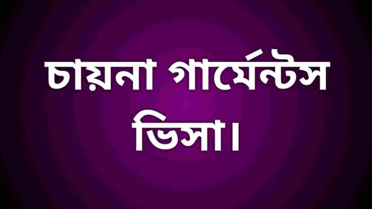 চায়না গার্মেন্টস ভিসা