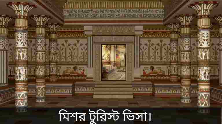 মিশর টুরিস্ট ভিসা