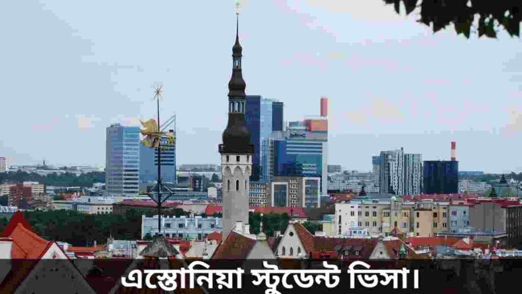 এস্তোনিয়া স্টুডেন্ট ভিসা