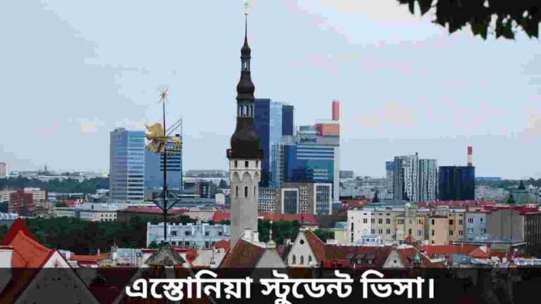 এস্তোনিয়া স্টুডেন্ট ভিসা