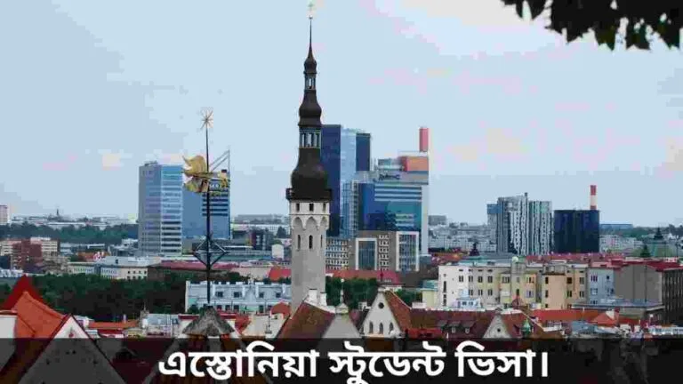 এস্তোনিয়া স্টুডেন্ট ভিসা