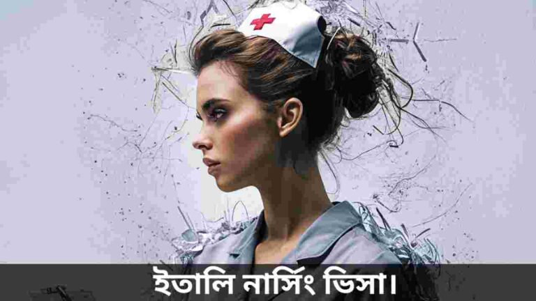 ইতালি নার্সিং ভিসা