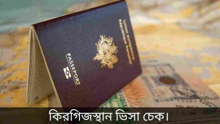 কিরগিজস্তান ভিসা চেক