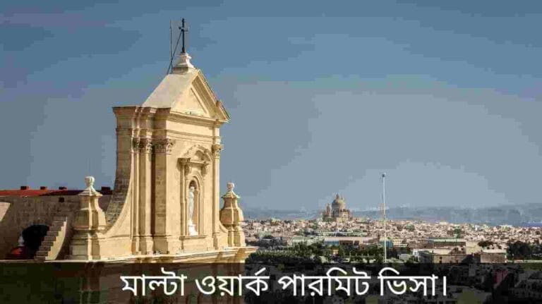 মাল্টা ওয়ার্ক পারমিট ভিসা