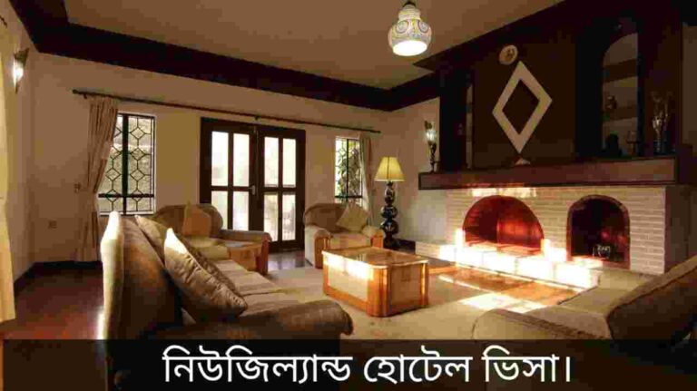 নিউজিল্যান্ড হোটেল ভিসা