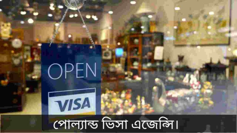 পোল্যান্ড ভিসা এজেন্সি