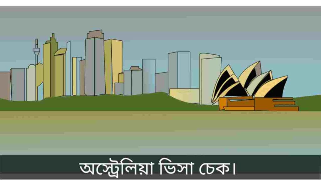 অস্ট্রেলিয়া ভিসা চেক