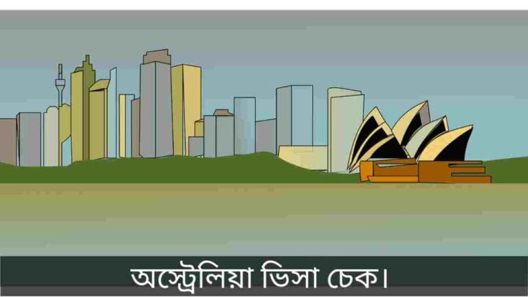 অস্ট্রেলিয়া ভিসা চেক