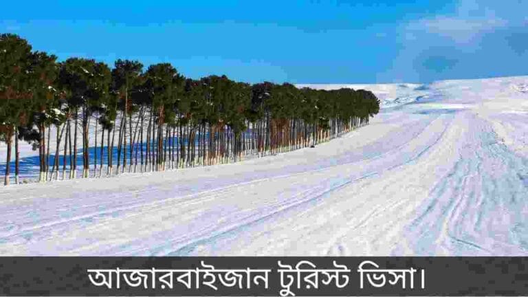 আজারবাইজান টুরিস্ট ভিসা