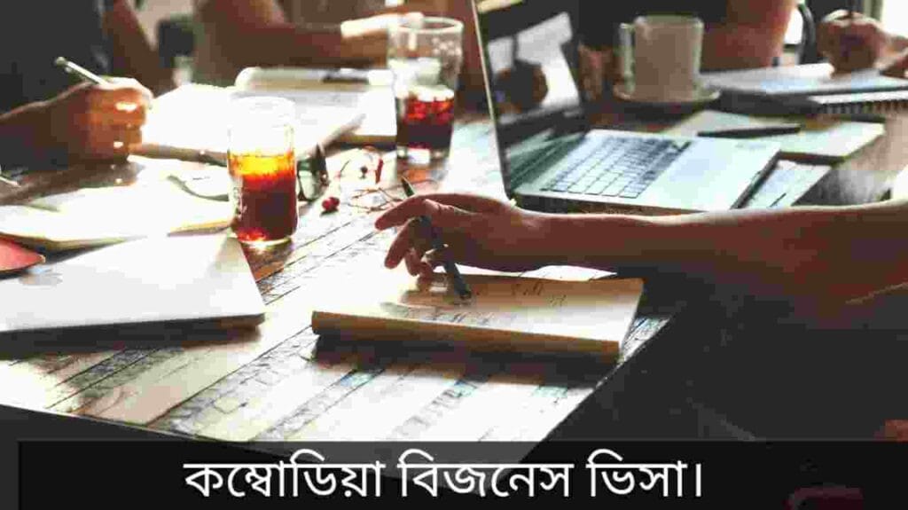 কম্বোডিয়া বিজনেস ভিসা