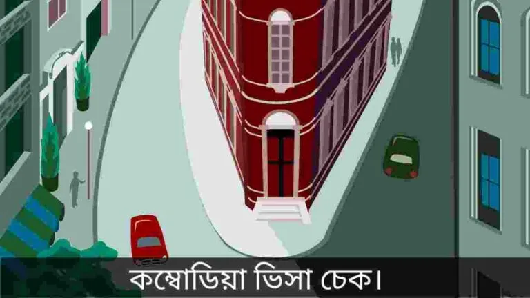 কম্বোডিয়া ভিসা চেক
