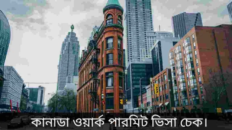 কানাডা ওয়ার্ক পারমিট ভিসা চেক