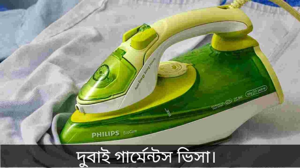দুবাই গার্মেন্টস ভিসা