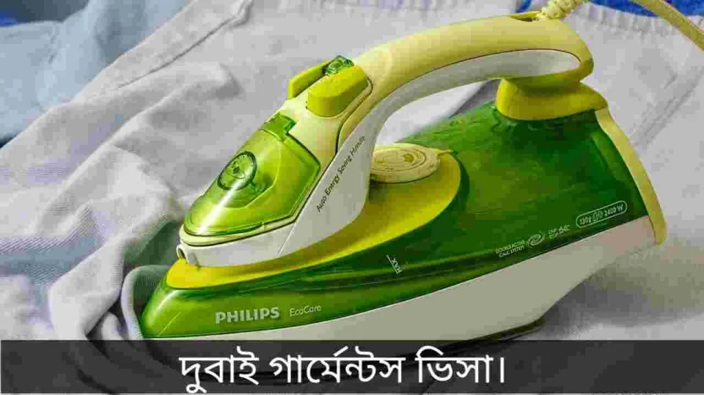 দুবাই গার্মেন্টস ভিসা