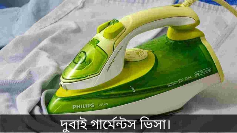 দুবাই গার্মেন্টস ভিসা