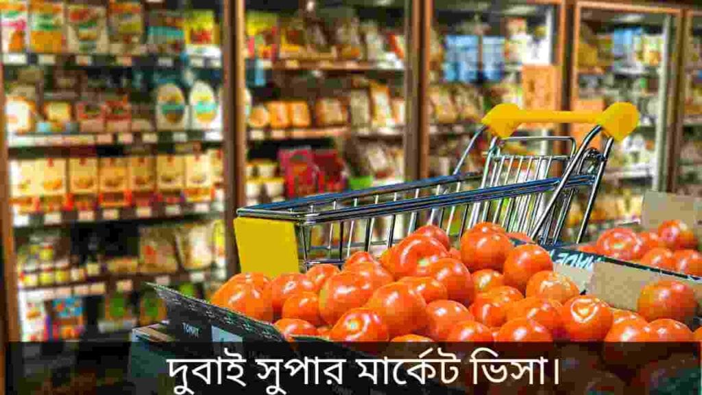 দুবাই সুপার মার্কেট ভিসা