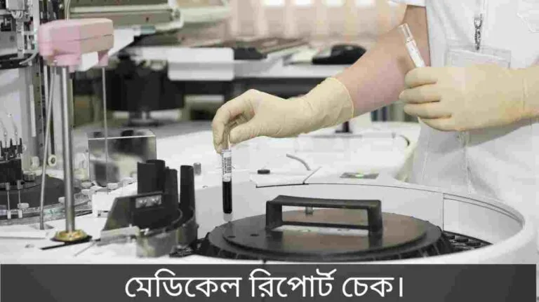 মেডিকেল রিপোর্ট চেক