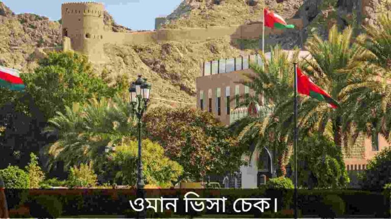 ওমান ভিসা চেক
