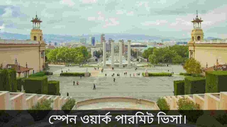 স্পেন ওয়ার্ক পারমিট ভিসা