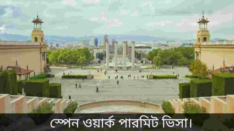 স্পেন ওয়ার্ক পারমিট ভিসা