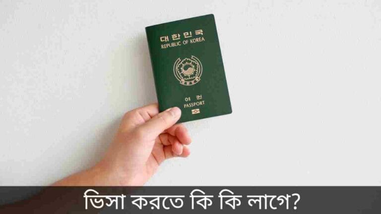 ভিসা করতে কি কি লাগে