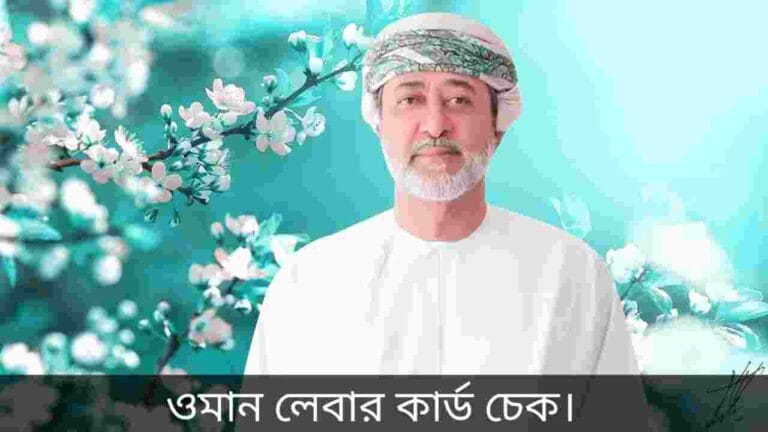 ওমান লেবার কার্ড চেক