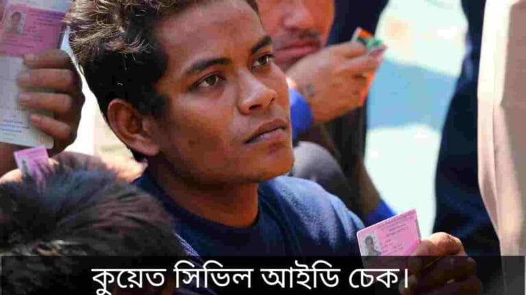 কুয়েত সিভিল আইডি চেক