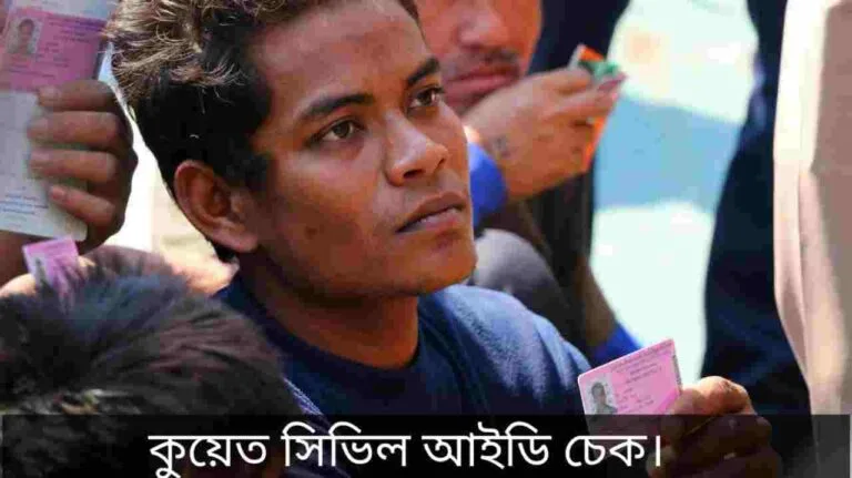 কুয়েত সিভিল আইডি চেক