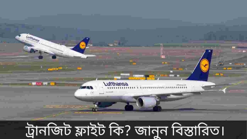 ট্রানজিট ফ্লাইট কি