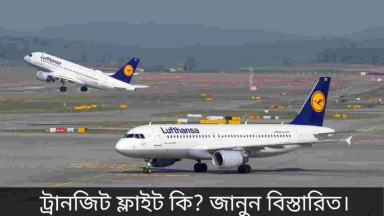 ট্রানজিট ফ্লাইট কি