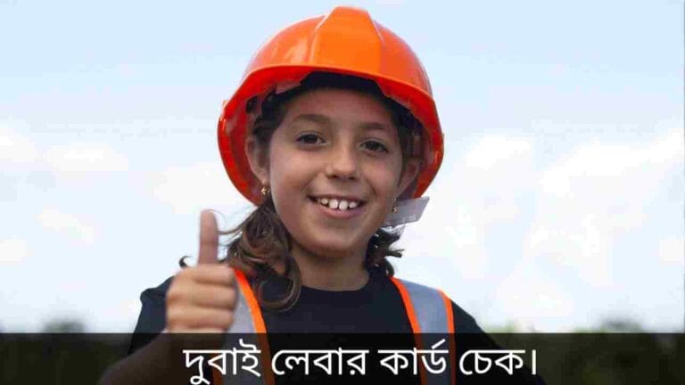দুবাই লেবার কার্ড চেক